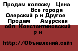 Продам коляску › Цена ­ 13 000 - Все города, Озерский р-н Другое » Продам   . Амурская обл.,Константиновский р-н